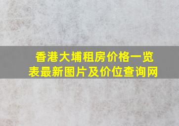 香港大埔租房价格一览表最新图片及价位查询网