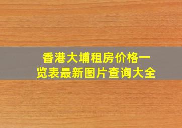 香港大埔租房价格一览表最新图片查询大全