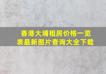 香港大埔租房价格一览表最新图片查询大全下载