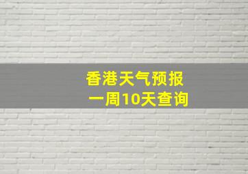 香港天气预报一周10天查询