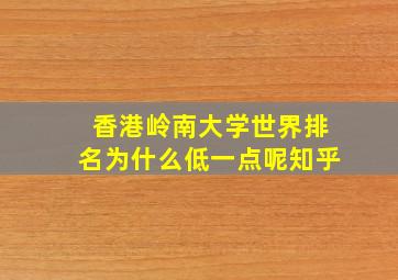 香港岭南大学世界排名为什么低一点呢知乎