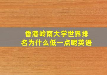 香港岭南大学世界排名为什么低一点呢英语