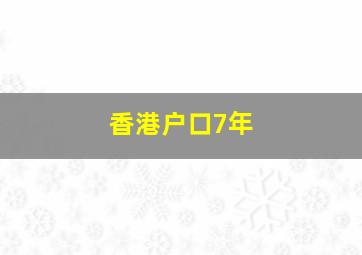 香港户口7年