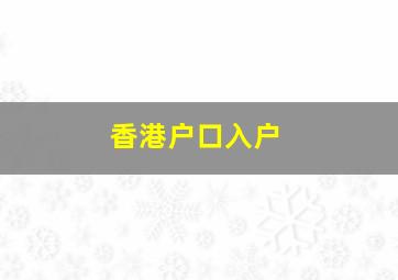 香港户口入户