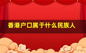 香港户口属于什么民族人