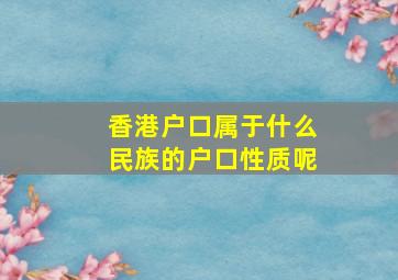 香港户口属于什么民族的户口性质呢