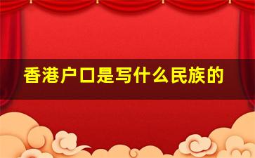 香港户口是写什么民族的