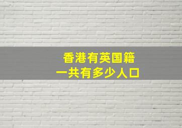 香港有英国籍一共有多少人口