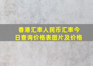 香港汇率人民币汇率今日查询价格表图片及价格