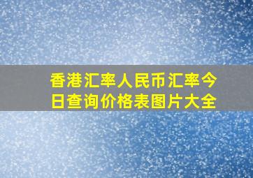 香港汇率人民币汇率今日查询价格表图片大全