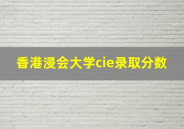 香港浸会大学cie录取分数