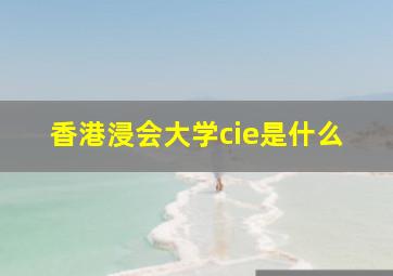 香港浸会大学cie是什么