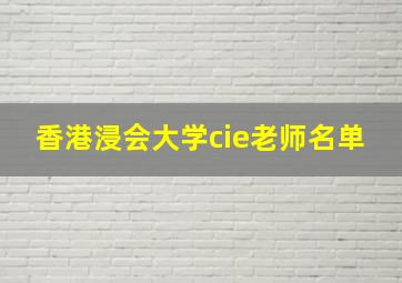 香港浸会大学cie老师名单