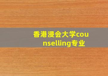 香港浸会大学counselling专业