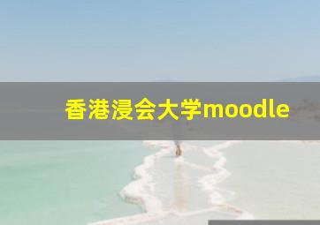 香港浸会大学moodle