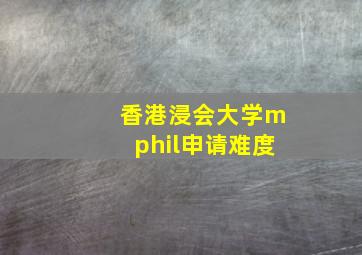 香港浸会大学mphil申请难度