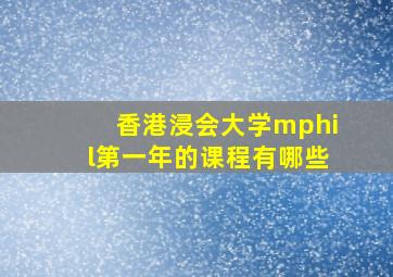 香港浸会大学mphil第一年的课程有哪些