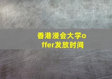 香港浸会大学offer发放时间