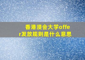 香港浸会大学offer发放规则是什么意思