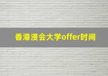 香港浸会大学offer时间