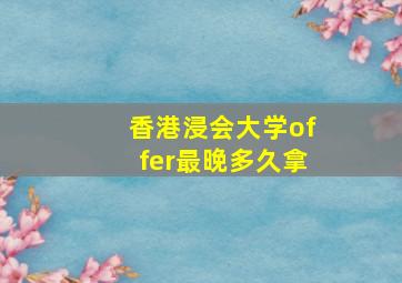 香港浸会大学offer最晚多久拿