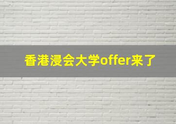 香港浸会大学offer来了