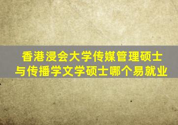 香港浸会大学传媒管理硕士与传播学文学硕士哪个易就业