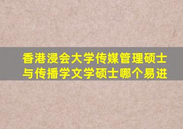 香港浸会大学传媒管理硕士与传播学文学硕士哪个易进