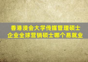 香港浸会大学传媒管理硕士企业全球营销硕士哪个易就业