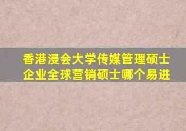 香港浸会大学传媒管理硕士企业全球营销硕士哪个易进