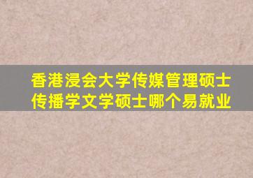 香港浸会大学传媒管理硕士传播学文学硕士哪个易就业