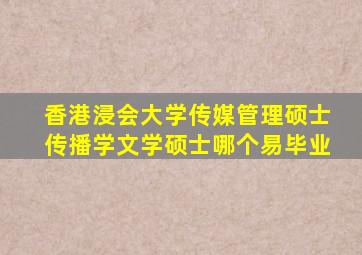 香港浸会大学传媒管理硕士传播学文学硕士哪个易毕业