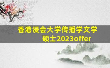 香港浸会大学传播学文学硕士2023offer