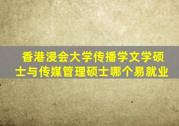 香港浸会大学传播学文学硕士与传媒管理硕士哪个易就业