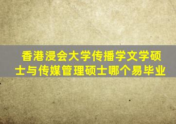 香港浸会大学传播学文学硕士与传媒管理硕士哪个易毕业