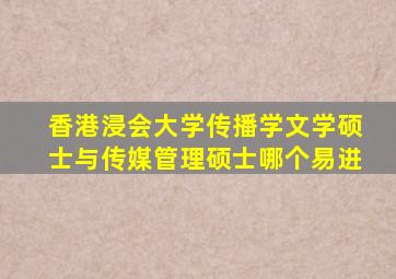 香港浸会大学传播学文学硕士与传媒管理硕士哪个易进