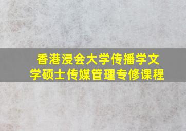 香港浸会大学传播学文学硕士传媒管理专修课程