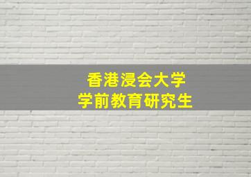 香港浸会大学学前教育研究生