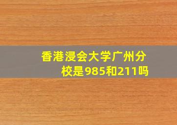 香港浸会大学广州分校是985和211吗