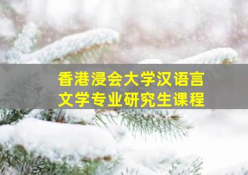 香港浸会大学汉语言文学专业研究生课程