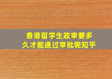 香港留学生政审要多久才能通过审批呢知乎