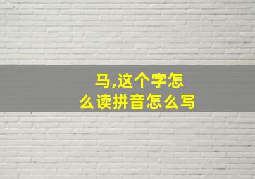 马,这个字怎么读拼音怎么写