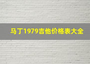 马丁1979吉他价格表大全