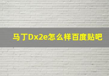 马丁Dx2e怎么样百度贴吧