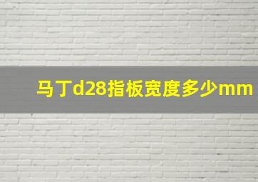 马丁d28指板宽度多少mm