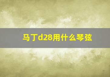 马丁d28用什么琴弦