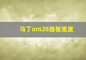 马丁om28指板宽度