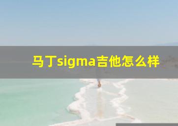 马丁sigma吉他怎么样