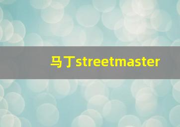 马丁streetmaster