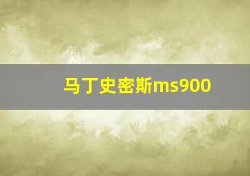 马丁史密斯ms900